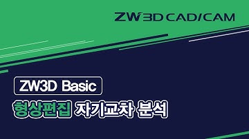 [ZW3D Basic_형상 편집] 자기교차 분석 #Resolve SelfX