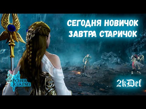 Видео: Аккаунт Новичка ФУЛ ФТП | 9 день в игре | в Watcher of Realms | 2kDef Chill