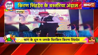 Kiran Singhdev Viral Video: BJP प्रदेस अध्यक्ष के बस्तरिया अंदाज। फाग गीत गाके जीतिन लोगन मन के दिल