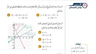 ( 19 ) حل اسئلة الدرس الأول : حل نظام من معادلتين خطيتين بيانيا ( كتاب الطالب )