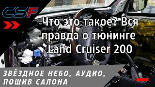Что это такое? Вся правда о тюнинге Land Cruiser 200. Звёздное небо, топ аудиосистема, пошив салона