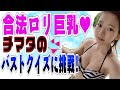 【バストクイズ】女子の本音にまつわる問題に挑戦！【グラビアアイドル】