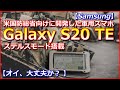 【Samsung】米国防総省向けに開発したステルスモード搭載の軍用スマホ「Galaxy S20 TE」を発表！