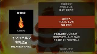 Mrs. GREEN APPLE - 인페르노(インフェルノ) [가사/발음/해석]