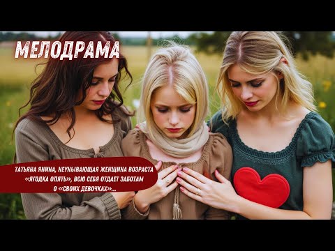 ВЕНЕЦ БЕЗБРАЧИЯ ЦЕЛОЙ СЕМЬИ - МУЖЧИНЫ БЕГУТ ИЗ ИХ ДОМА |ДЕВОЧКИ МОИ | ВСЕ СЕРИИ ПОДРЯД