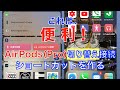 AirPods(Pro) 複数デバイス接続切り替え/ショートカットを作る