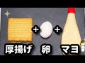 【低糖質の最強レシピはコレ!】マジ美味しくて簡単で間違いない!!『厚揚げ卵マヨ』Thick fried tofu egg mayonnaise