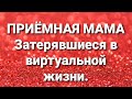 Дневник приёмной мамы/Обзор.