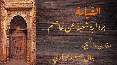 سورة القيامة برواية شعبة عن عاصم || القارىء الشيخ : بلال مسعود عيناوي