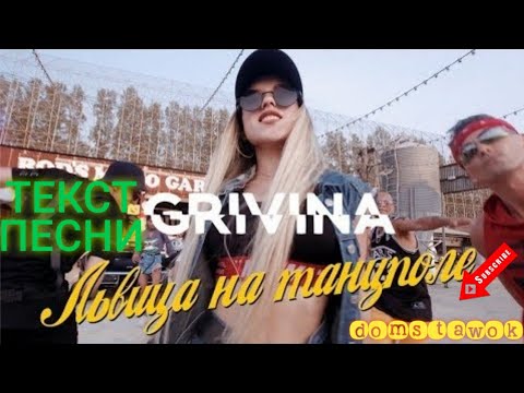 Слова песни GRIVINA - ЛЬВИЦА НА ТАНЦПОЛЕ | ХИТ ЛЕТА 2020 | ТЕКСТ ПЕСНИ | КАРАОКЕ