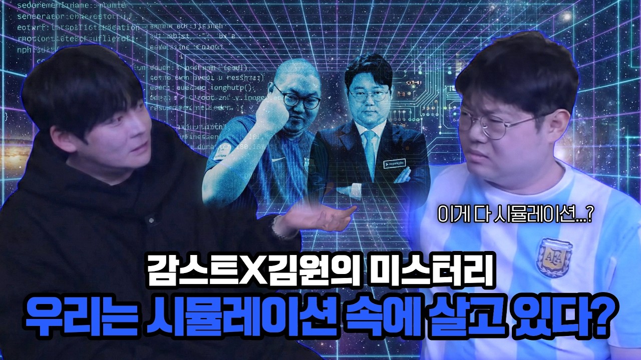 감스트x김원 우리가 사는 세상이 시뮬레이션 이라면?