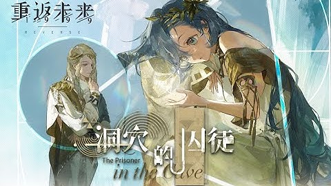 《Reverse:1999》OST [ The Prisoner in the Cave ]