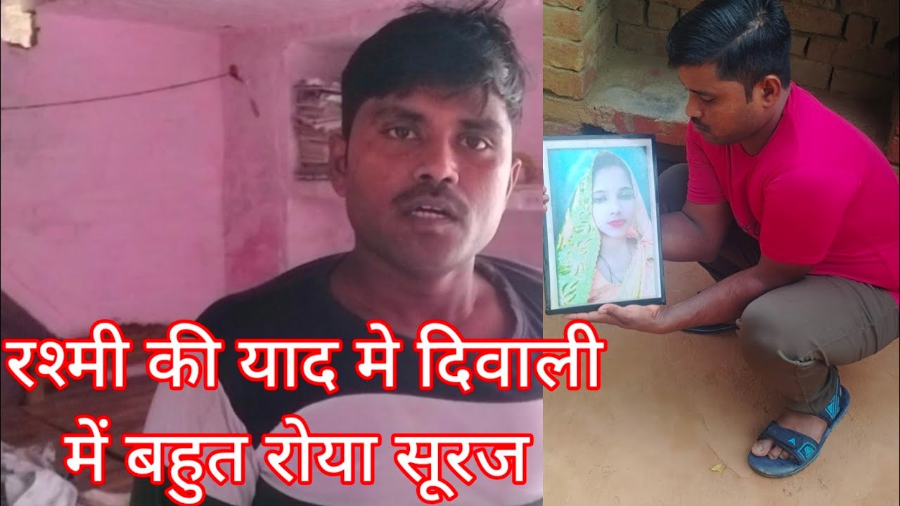 रश्मी की याद मे दिवाली में बहुत रोया सूरज @surajauraiya 