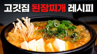 유명 고깃집 된장찌개 핵심만 콕콕 찝어서 알려드립니다