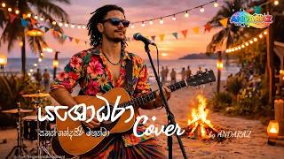යශෝධරා (Reggae cover) | Yasodara | #andaraz