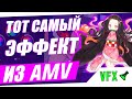 Тот самый эффект из AMV #1 | 「AMV」 | amv tutorial | как сделать amv | VFX LAB