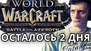 ОСТАЛОСЬ 2 ДНЯ ● WoW Battle for Azeroth ОСТАЛОСЬ 2 ДНЯ ● WoW Battle for Azeroth