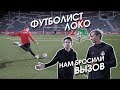 ФУТБОЛИСТ против БЛОГЕРОВ /// ШТРАФНЫЕ с iFreestyle, 2DROTS и Гуркиным