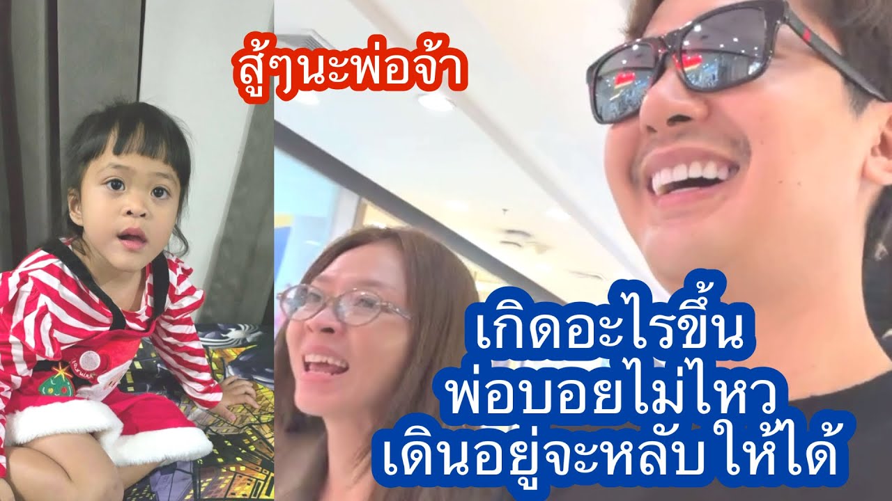 🆎🅿️🅿️พ่อบอยเดินอยู่ไม่ไหวแล้ว จะหลับอยู่กลางทาง น่าสงสารจัง#บอยศิริชัย #แอนอรดี 