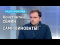 Константин Сёмин о ценностях: сами старались, чтобы собственную историю девальвировать!