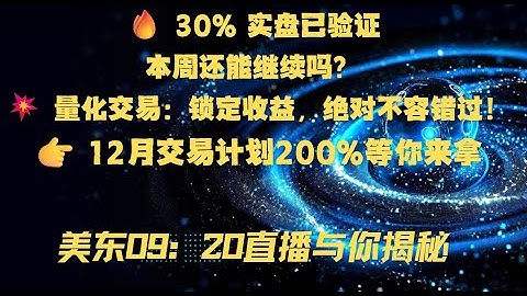 上周实盘收益30%+，本周30%目标，量化系统如何继续放大行情？#圣诞行情 #实盘验证 #量化系统 #本周交易计划 #美股