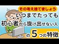 いつまで経っても初心者から抜け出せない人の５つ特徴