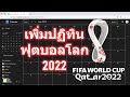 How To Sync World Cup 2022 Calendar วิธีการเพิ่มโปรแกรมฟุตบอลโลกเข้าปฏิทินง่ายๆ ไม่พลาดแน่นอน