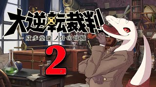 【LIVE】【大逆転裁判２】麗しき大法廷で大逆転を【白蛇ジゼル】