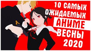 Аниме 10 САМЫХ ОЖИДАЕМЫХ АНИМЕ ВЕСНЫ 2020