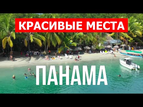 Отдых в Панаме | Природа, пляжи, пейзажи, город Панама Сити | Видео 4к | Панама обзор страны