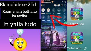 how to one phone 2 I'ds room enter in yalla ludo| ek mobile se yalla ludo ki 2 I'd room kaise bethay