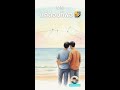 แค่ต้อม..ก็พอ | พูดช้าๆ นะ ชาฌาน