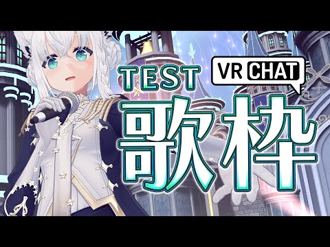 【VRC】ギリ残せたＶＲＣでのTEST歌枠。※光の点滅注意！！　【白上フブキ/ホロライブ】
