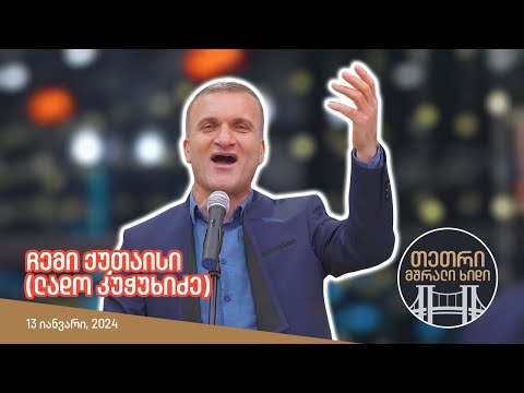 ლადო კუჭუხიძე - ჩემი ქუთაისი (თეთრი, მშრალი ხიდი)