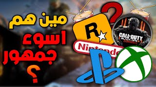 من هم اسوء جماهير في عالم الألعاب!