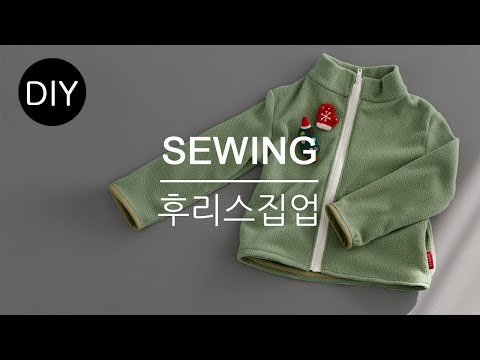 DIY쏘잉 DIY Sewing 폴라폴리스원단으로 후리스집업 만들기ㅣ How to Make zip-up outer #천가게