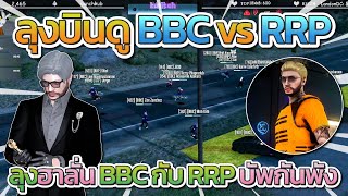 ลุงแม็คเป็นแอดมิน 1 วัน ลุงบินดู BBC vs RRP บัพกันพังลุงฮาลั่น | GTA-V Familie city