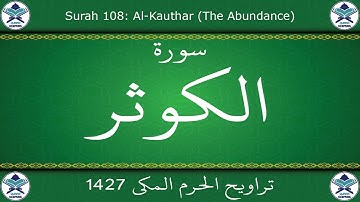 تراويح الحرم المكي 1427 - سورة الكوثر