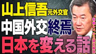 【高市早苗が尊敬する山上信吾】中国外交をどう考えて変えるべきか?暴れまわる中国人。【文化人スペシャル特集】 1/4 17:00~
