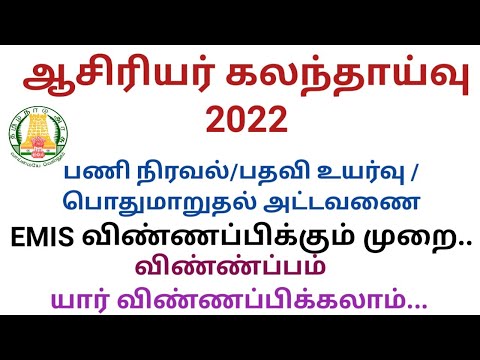 ஆசிரியர் மாறுதலுக்கு மாறுதல் பெற்ற பள்ளியில் ஒரு வருடம் பணியாற்றினாலே கலந்தாய்வில் பங்கேற்கலாம் - TEACHERS COUNSELLING 2022 NORMS FULL DETAILS