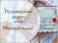 Мастер класс 🍳🍖 Кулинарная книга🍴🍕 Скрапбукинг