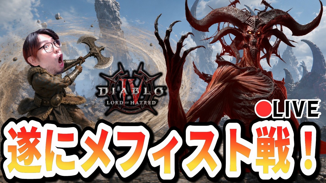 【D4/S13】最強クラスに転生したのでバーバリアンなら理不尽ボスも倒せるはず!【ディアブロ4/生放送】