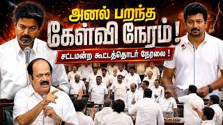 🔴 நேரலை : அனல் பறந்த கேள்வி நேரம் ! சட்டமன்ற கூட்டத்தொடர் நேரலை !