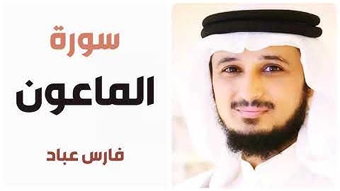 سورة الماعون - فارس عباد