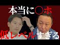 【斉藤元彦】レベルが低すぎる。本当に○ホ。これは菅野も困った様子。