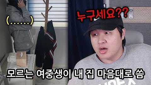 (실화) 모르는 여학생이 허락도 없이 제 집에서 하루 먹고 잤습니다;;