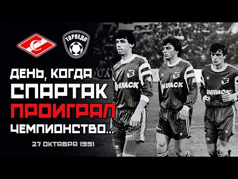 День когда Торпедо лишил Спартак шанса на чемпионство в СССР ⚽️
