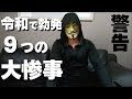 令和時代に起きる恐怖の9つの大惨事を語る2062年未来人