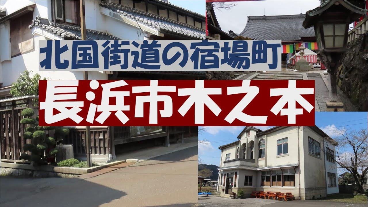 北国街道の宿場町 伝統的建造物が多く残る木之本宿を歩く YouTube