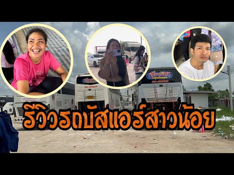 รีวิวรถบัสแอร์สาวน้อย ไึครไปคันไหนบ้าง